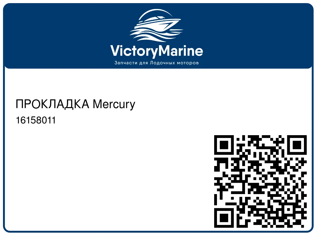 ПРОКЛАДКА Mercury 16158011