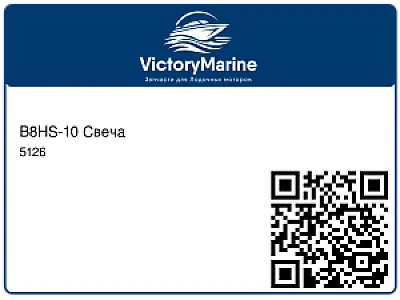 B8HS-10 Свеча 5126