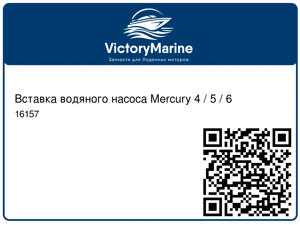 Вставка водяного насоса Mercury 4 / 5 / 6 16157