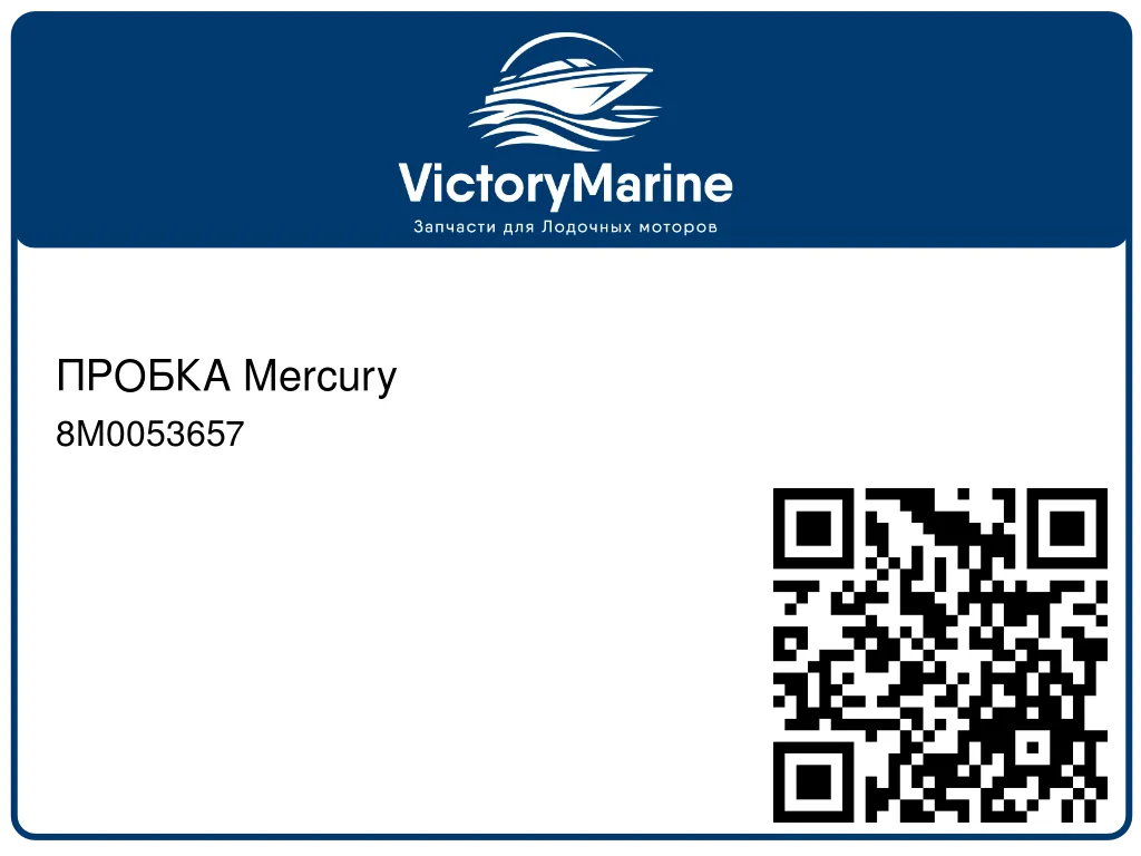 ПРОБКА Mercury 8M0053657