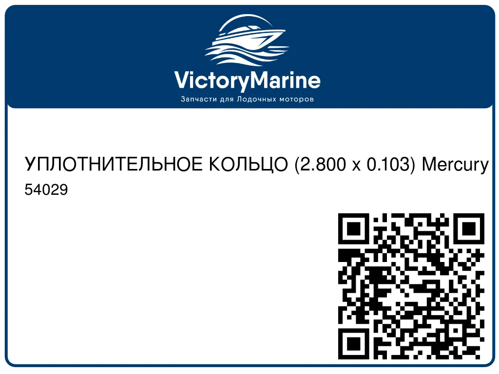 УПЛОТНИТЕЛЬНОЕ КОЛЬЦО (2.800 x 0.103) Mercury 54029