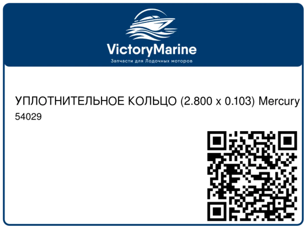 УПЛОТНИТЕЛЬНОЕ КОЛЬЦО (2.800 x 0.103) Mercury