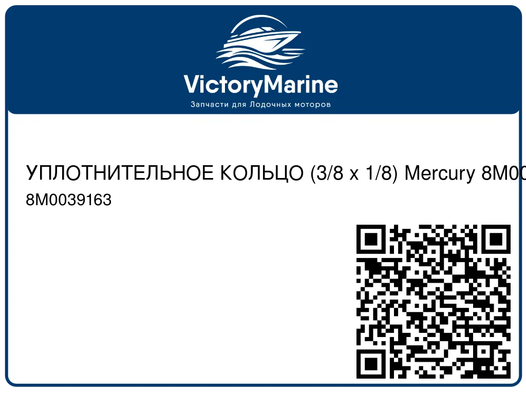 УПЛОТНИТЕЛЬНОЕ КОЛЬЦО (3/8 x 1/8) Mercury 8M0039163