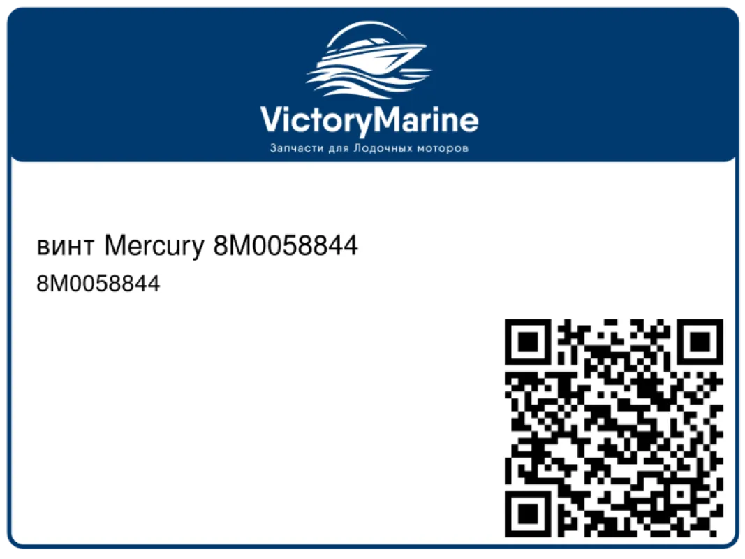 винт Mercury
