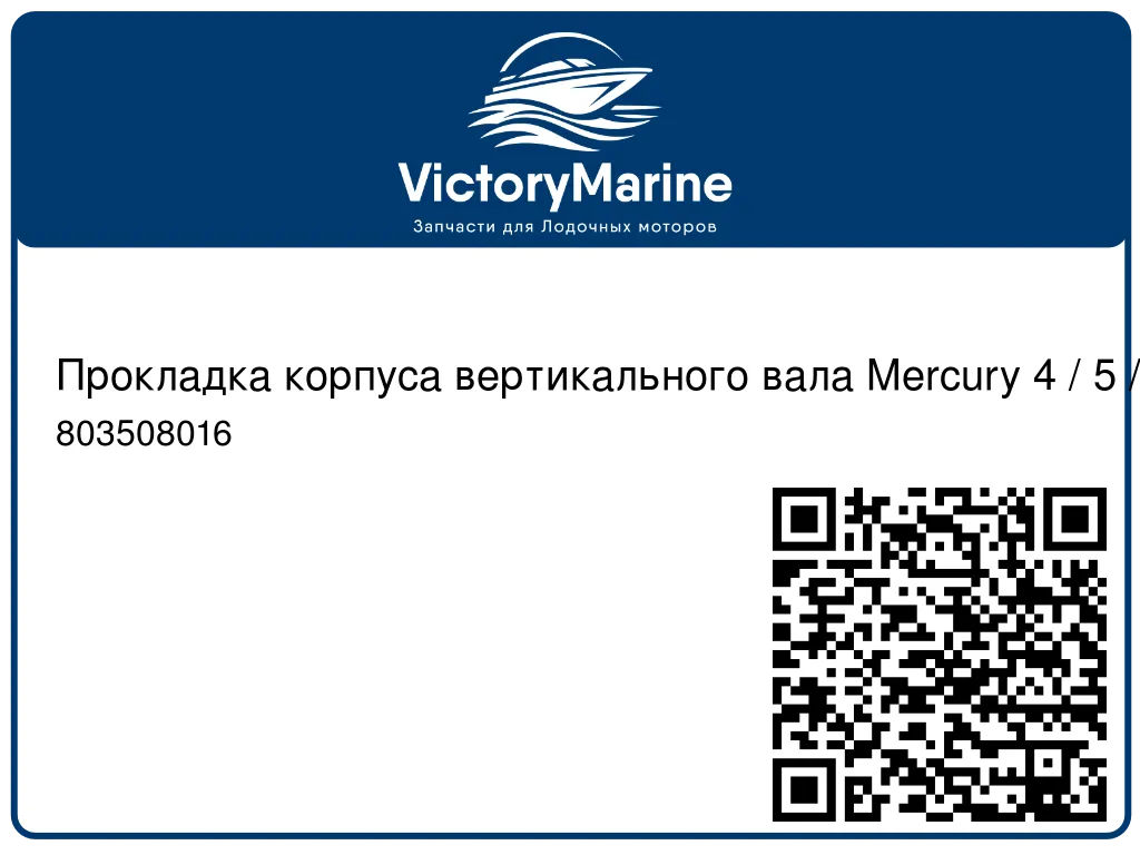 Прокладка корпуса вертикального вала Mercury 4 / 5 / 6 803508016