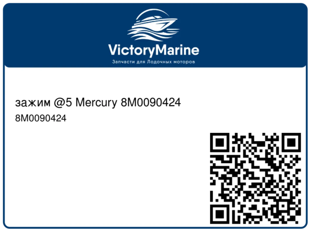 зажим @5 Mercury