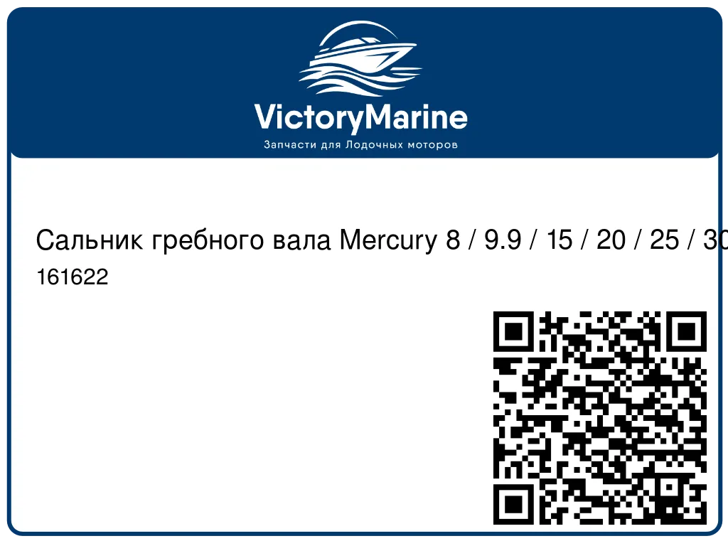 Сальник гребного вала Mercury 8 / 9.9 / 15 / 20 / 25 / 30 161622
