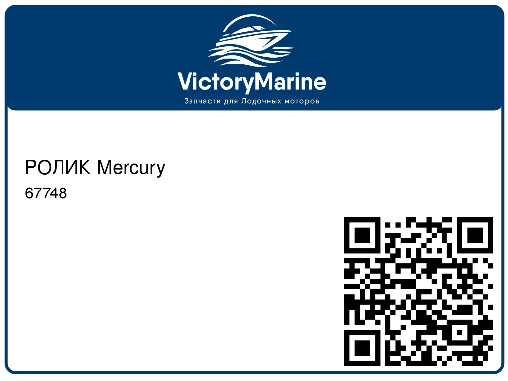 РОЛИК Mercury 67748