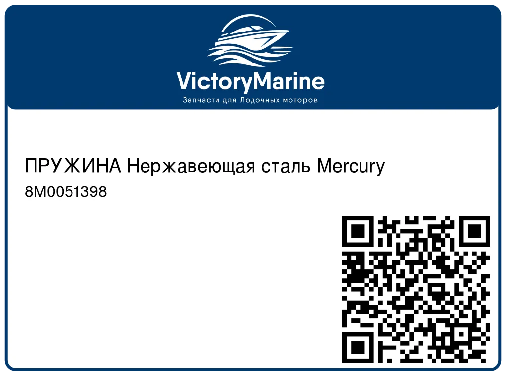 ПРУЖИНА Нержавеющая сталь Mercury 8M0051398