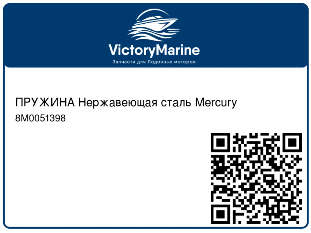 ПРУЖИНА Нержавеющая сталь Mercury