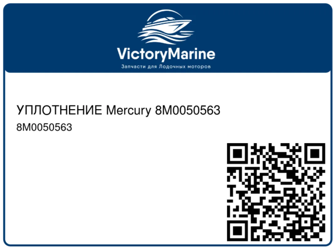 Quicksilver УПЛОТНЕНИЕ Mercury