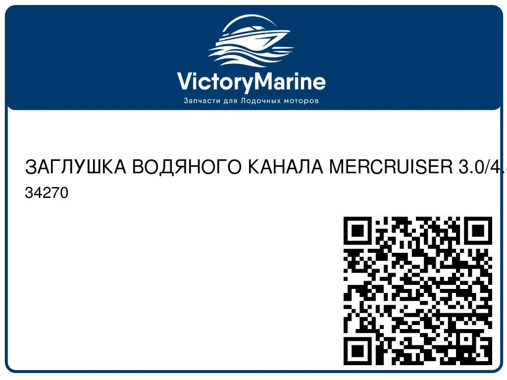 ЗАГЛУШКА ВОДЯНОГО КАНАЛА MERCRUISER 3.0/4.3/5.0/5.7/6.2/7.4L 34270