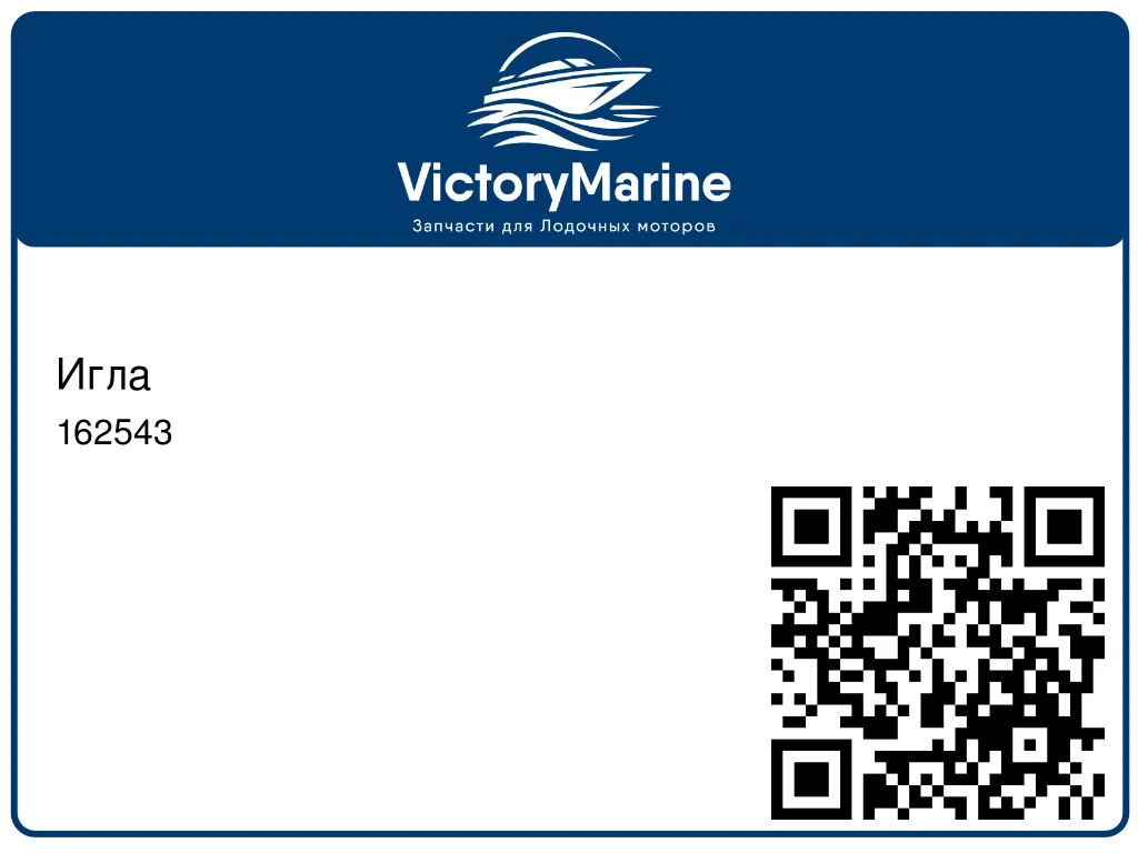 Игла 162543