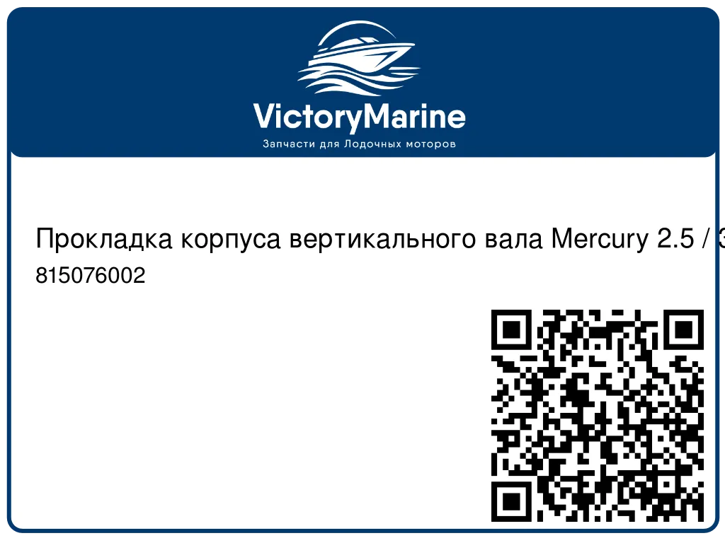 Прокладка корпуса вертикального вала Mercury 2.5 / 3.3 815076002