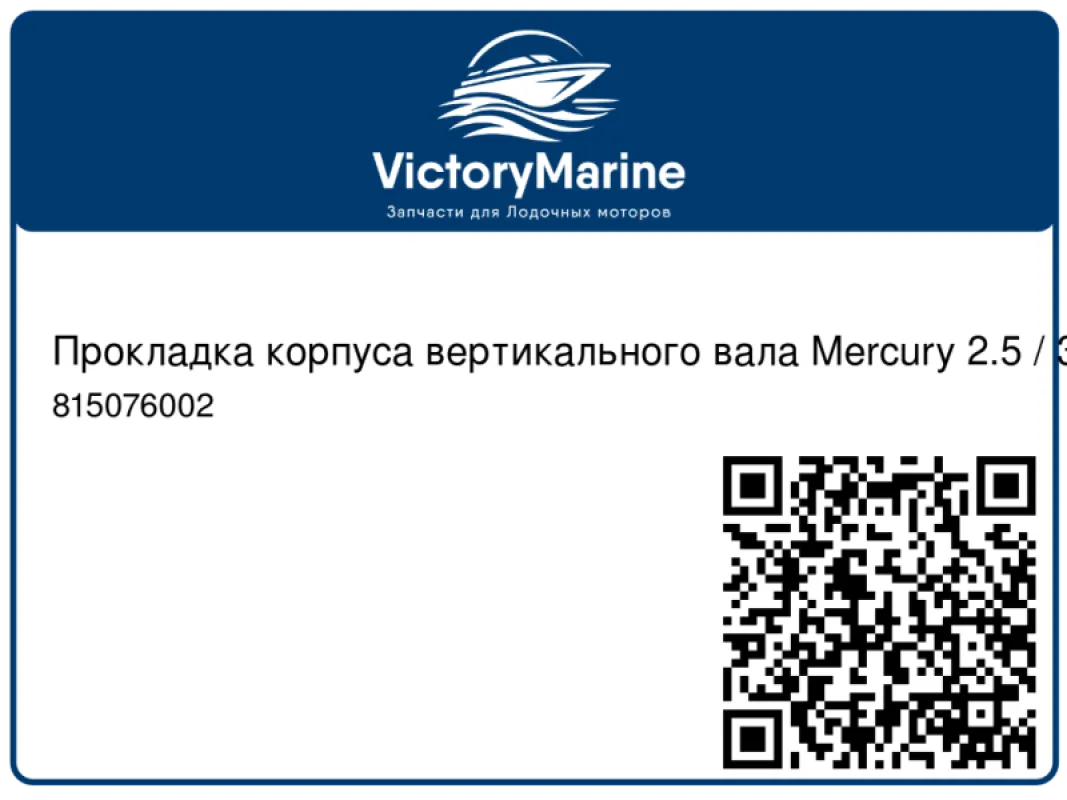 Quicksilver Прокладка корпуса вертикального вала Mercury 2.5 / 3.3