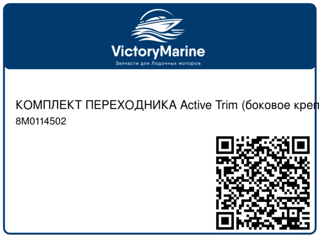 КОМПЛЕКТ ПЕРЕХОДНИКА Active Trim (боковое крепление) Mercury