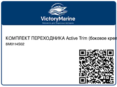 КОМПЛЕКТ ПЕРЕХОДНИКА Active Trim (боковое крепление) Mercury 8M0114502