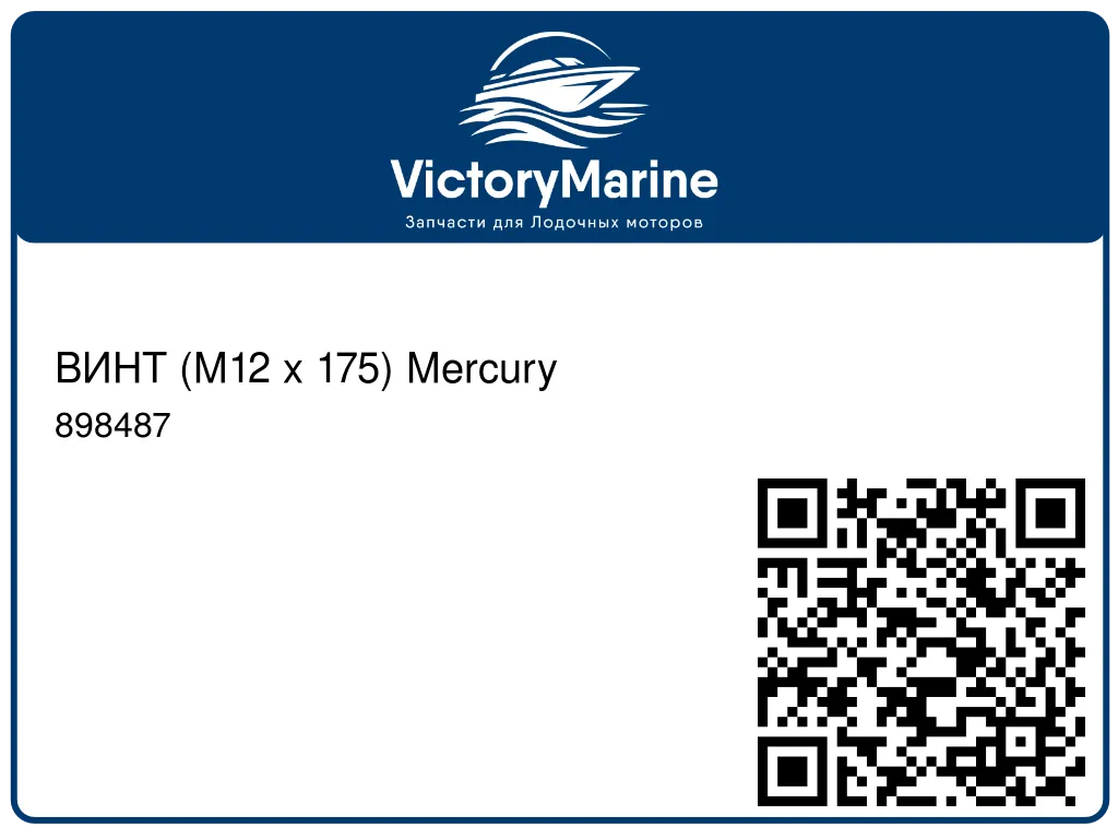 ВИНТ (M12 x 175) Mercury 898487