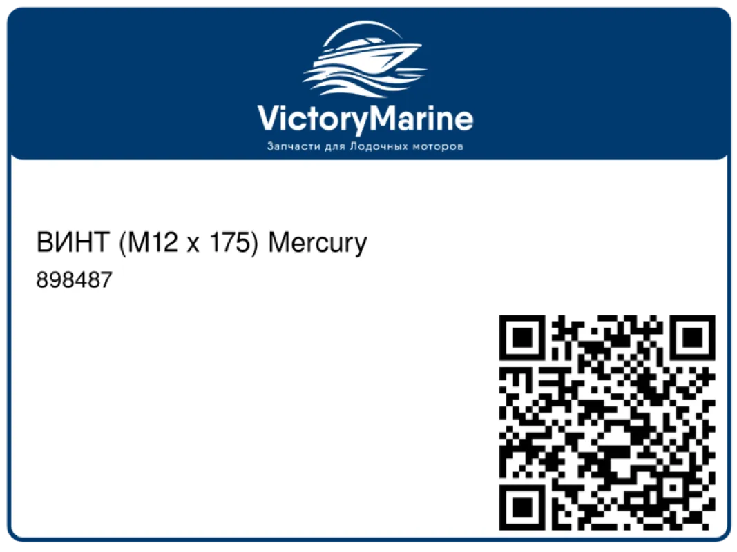 ВИНТ (M12 x 175) Mercury