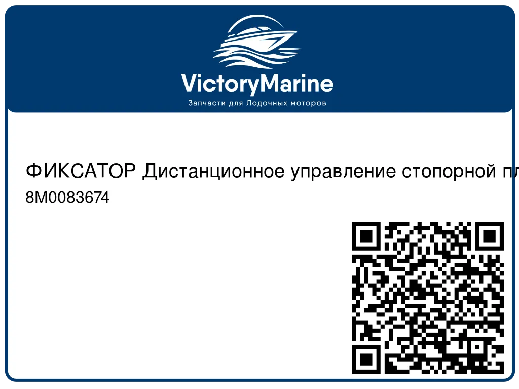 ФИКСАТОР Дистанционное управление стопорной пластиной Mercury 8M0083674