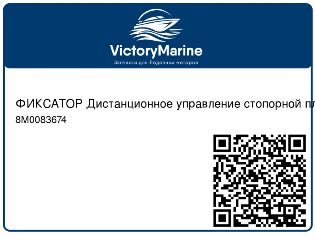 ФИКСАТОР Дистанционное управление стопорной пластиной Mercury