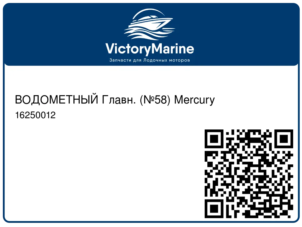ВОДОМЕТНЫЙ Главн. (№58) Mercury 16250012