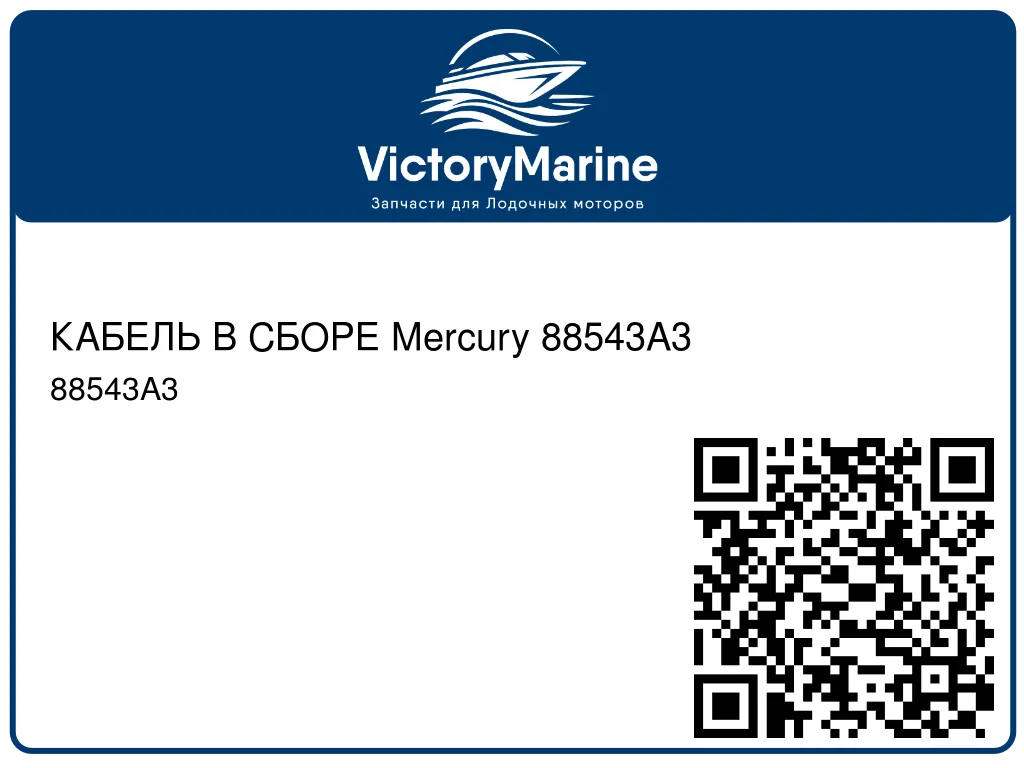 КАБЕЛЬ В СБОРЕ Mercury 88543A3