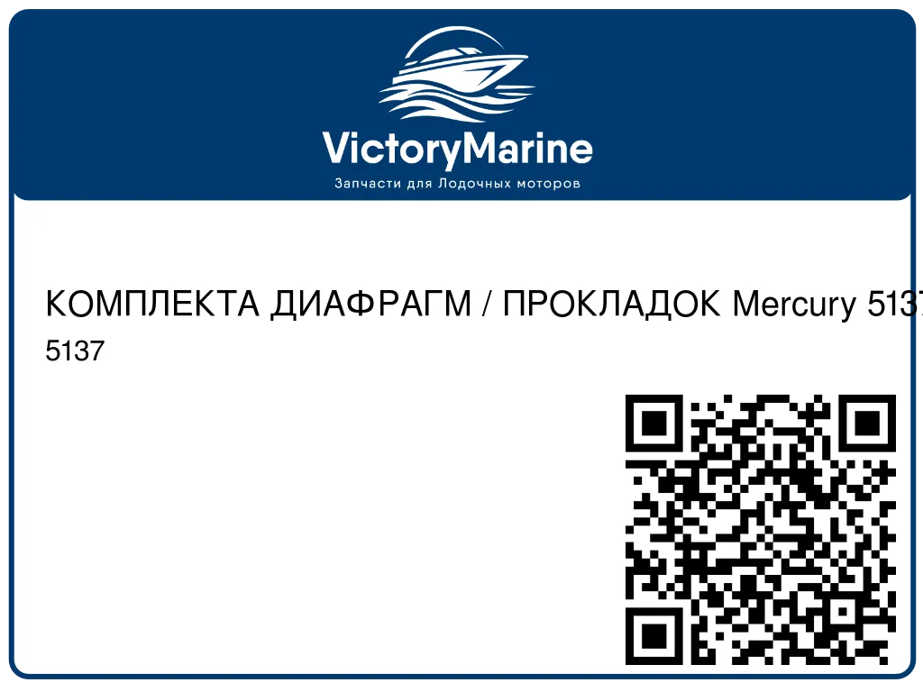 КОМПЛЕКТА ДИАФРАГМ / ПРОКЛАДОК Mercury 5137