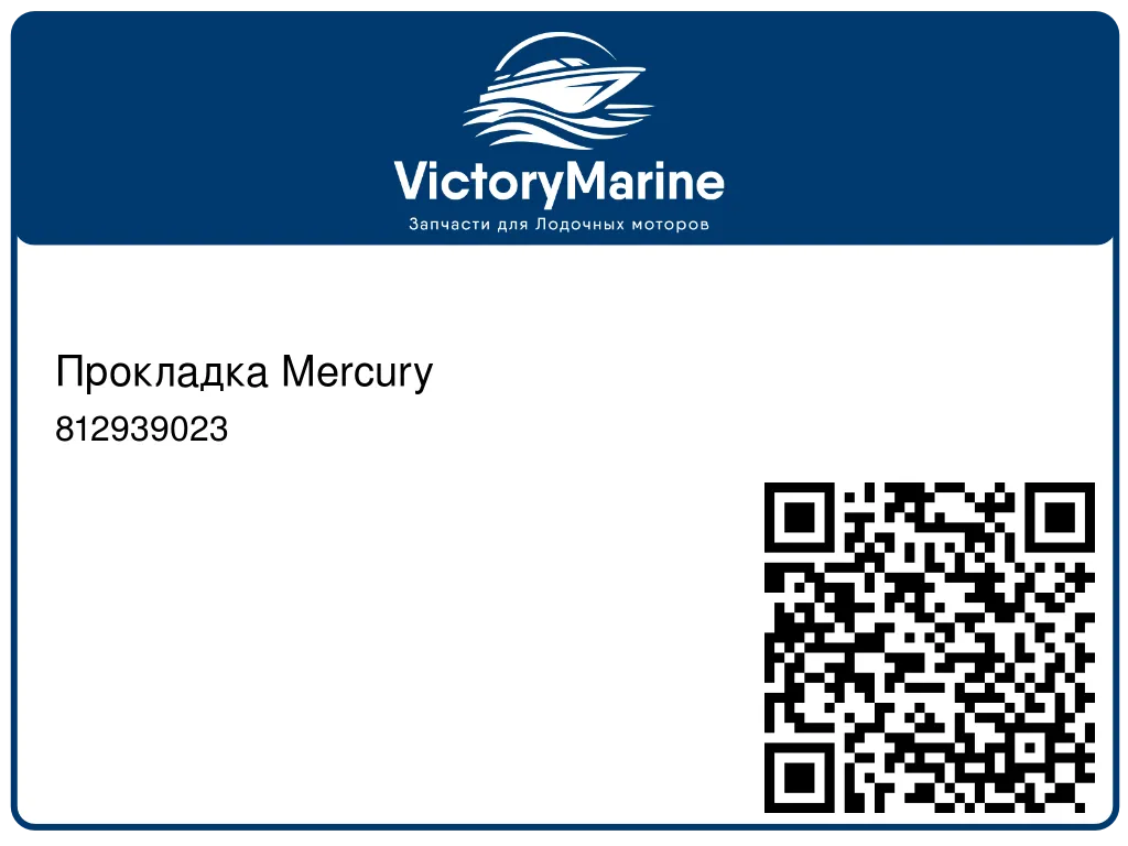 Прокладка Mercury 812939023