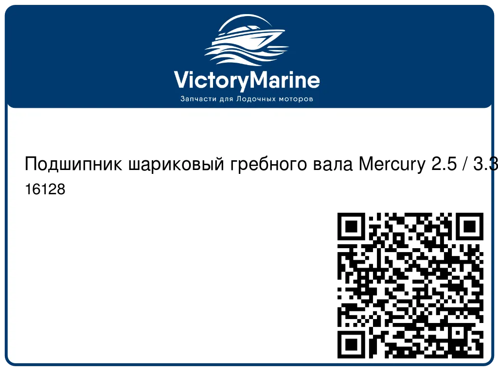 Подшипник шариковый гребного вала Mercury 2.5 / 3.3 / 4 / 5 / 6 / 8 / 9.9 16128
