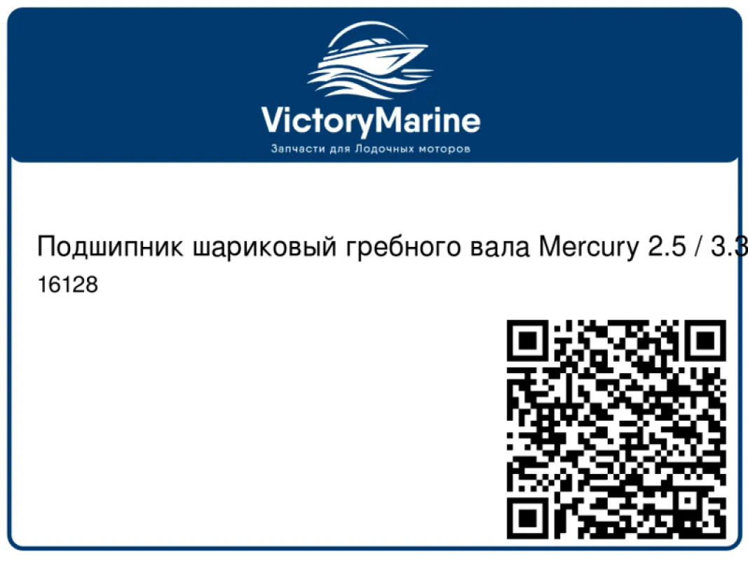Подшипник шариковый гребного вала Mercury 2.5 / 3.3 / 4 / 5 / 6 / 8 / 9.9