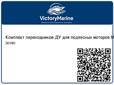 Комплект переходников ДУ для подвесных моторов Mercury для подсоединения тросов C2, C8 30190