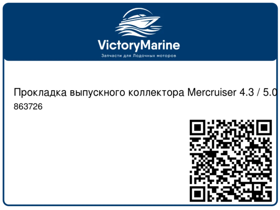 Прокладка под проставку для MERCURY/MERCRUISER (Quicksilver)