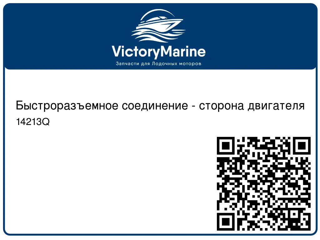 Быстроразъемное соединение - сторона двигателя 14213Q