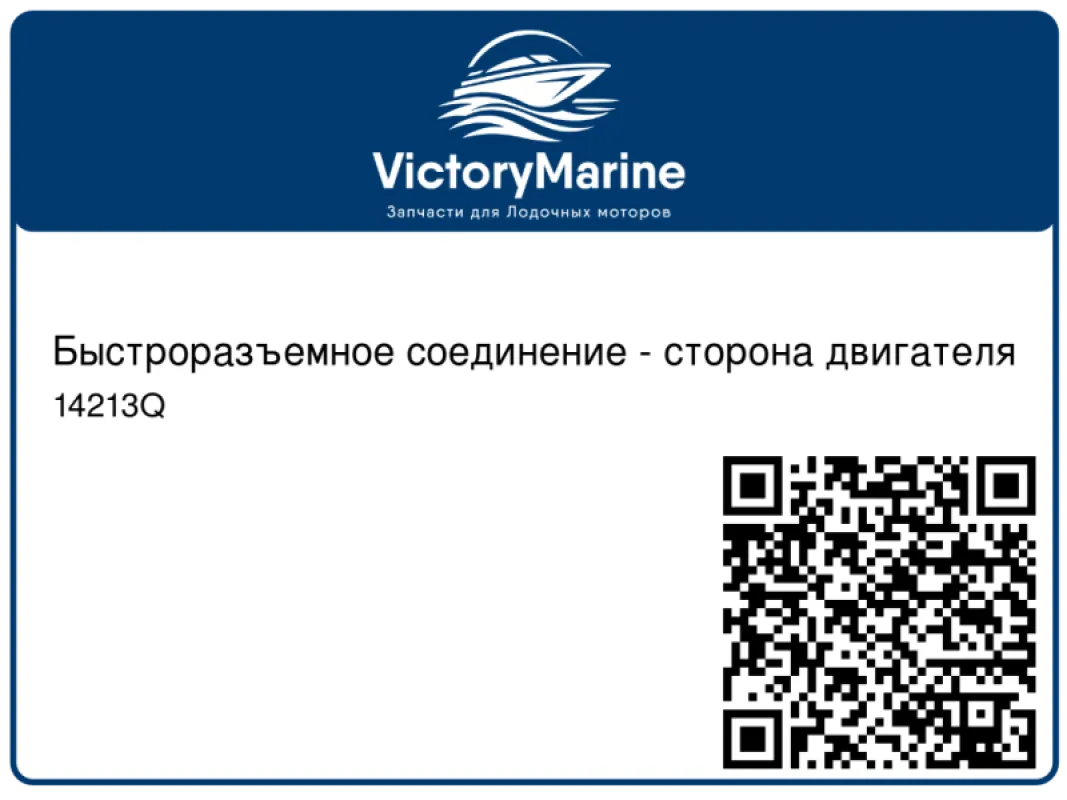 Mercury Marine Быстроразъемное соединение - сторона двигателя