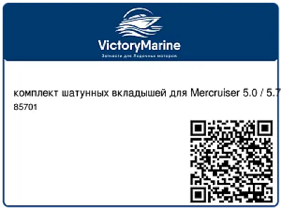 комплект шатунных вкладышей для Mercruiser 5.0 / 5.7 / 6.2L стандарт 85701