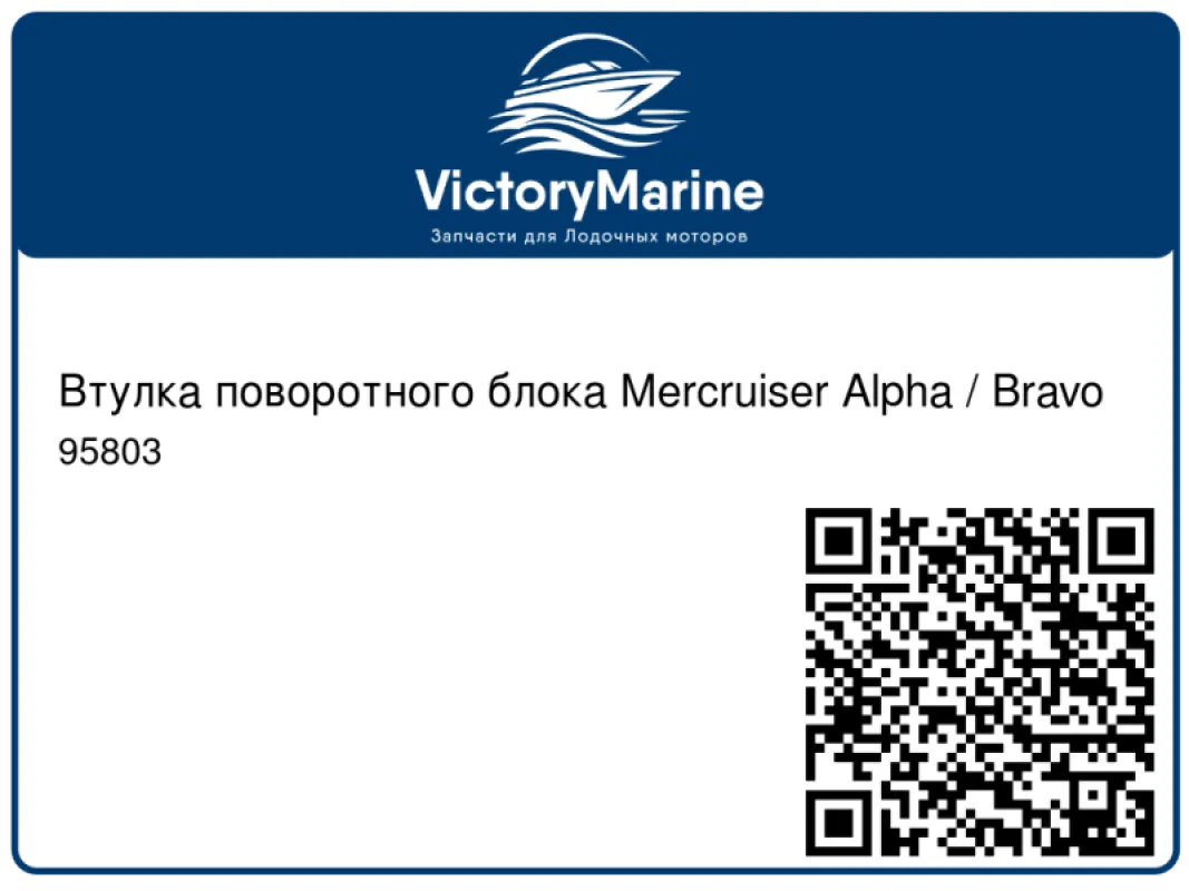 Mercury Marine Втулка поворотного блока Mercruiser Alpha / Bravo