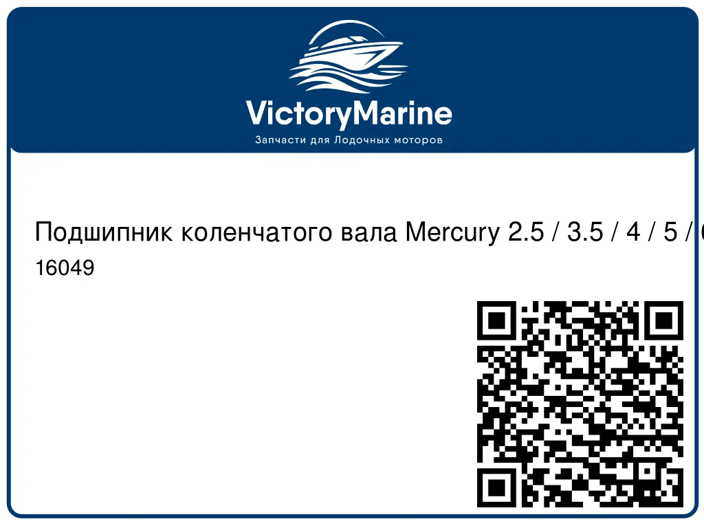 Подшипник коленчатого вала Mercury 2.5 / 3.5 / 4 / 5 / 6 16049