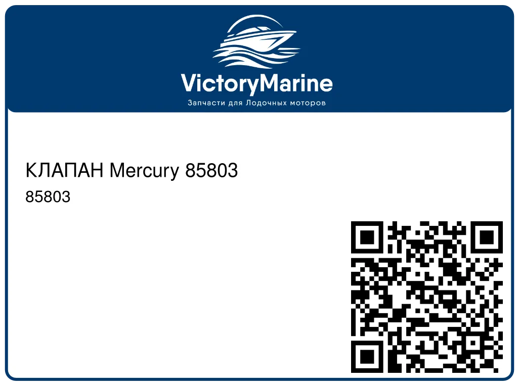 КЛАПАН Mercury 85803