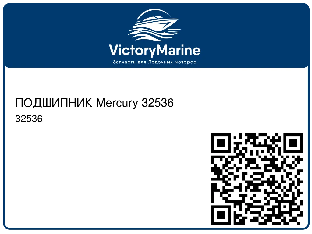 ПОДШИПНИК Mercury 32536