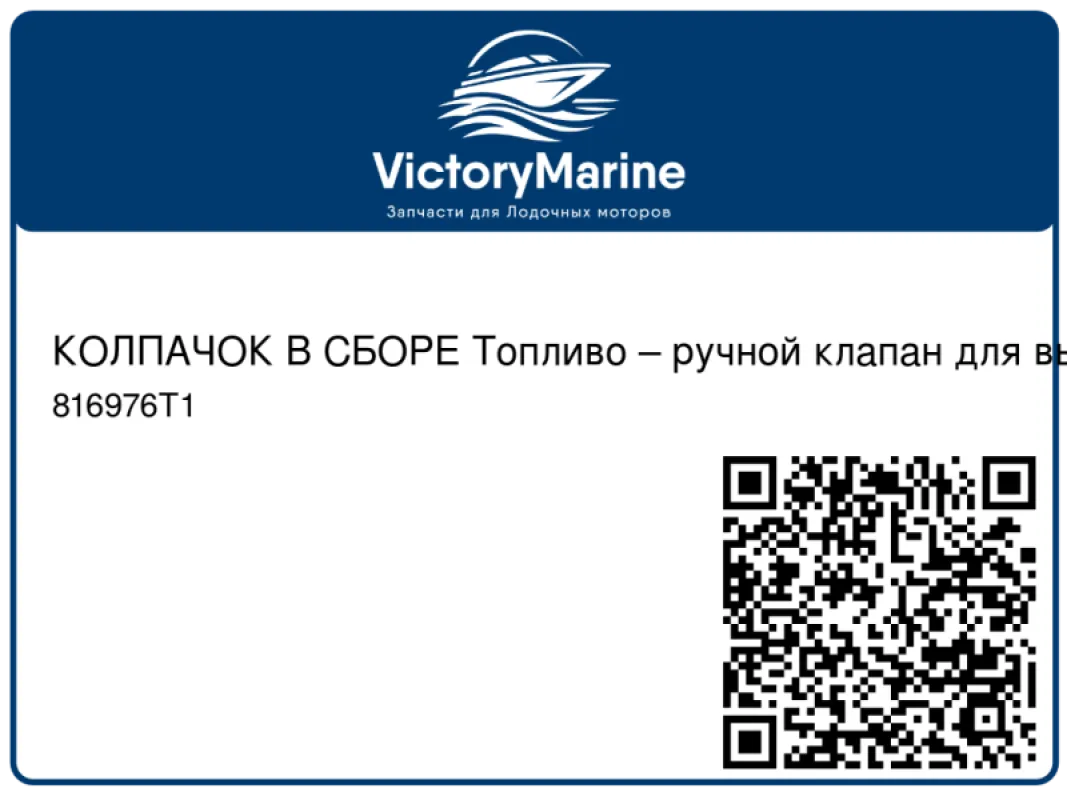 КОЛПАЧОК В СБОРЕ Топливо – ручной клапан для выпуска воздуха Mercury