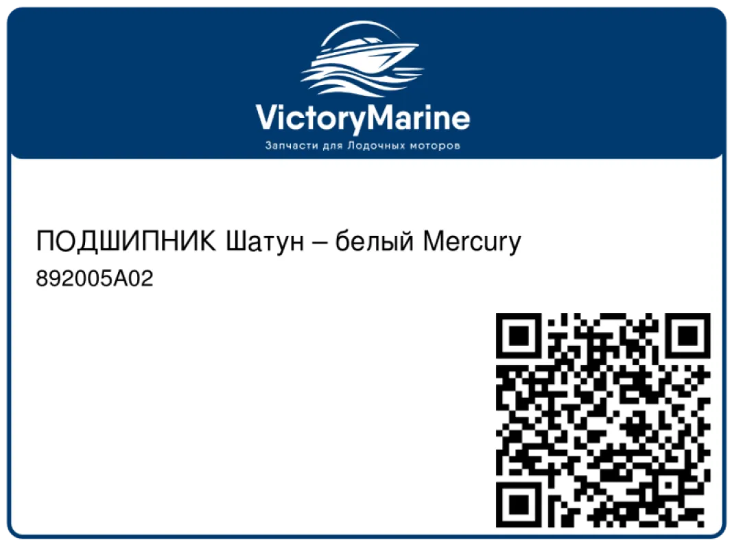 ПОДШИПНИК Шатун – белый Mercury