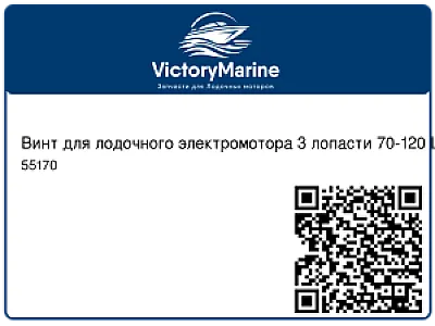 Винт для лодочного электромотора 3 лопасти 70-120 LBS 55170