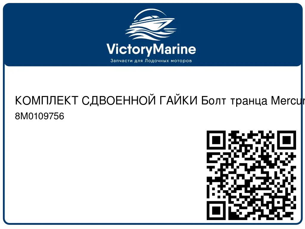 КОМПЛЕКТ СДВОЕННОЙ ГАЙКИ Болт транца Mercury 8M0109756