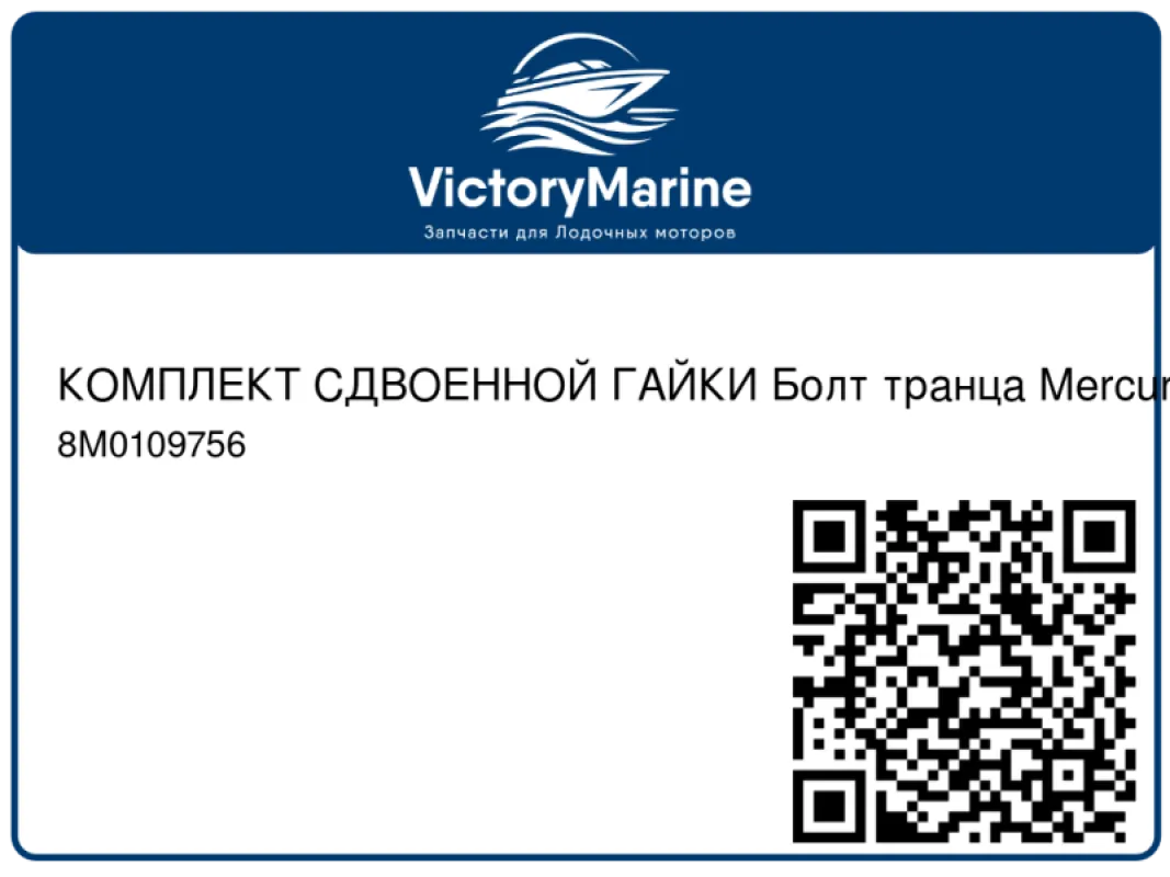 КОМПЛЕКТ СДВОЕННОЙ ГАЙКИ Болт транца Mercury