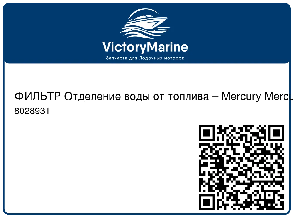 ФИЛЬТР Отделение воды от топлива – Mercury Mercury 802893T