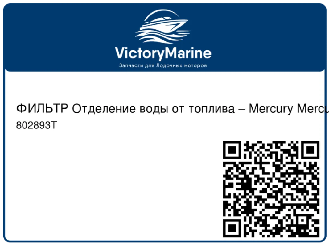 ФИЛЬТР Отделение воды от топлива – Mercury Mercury