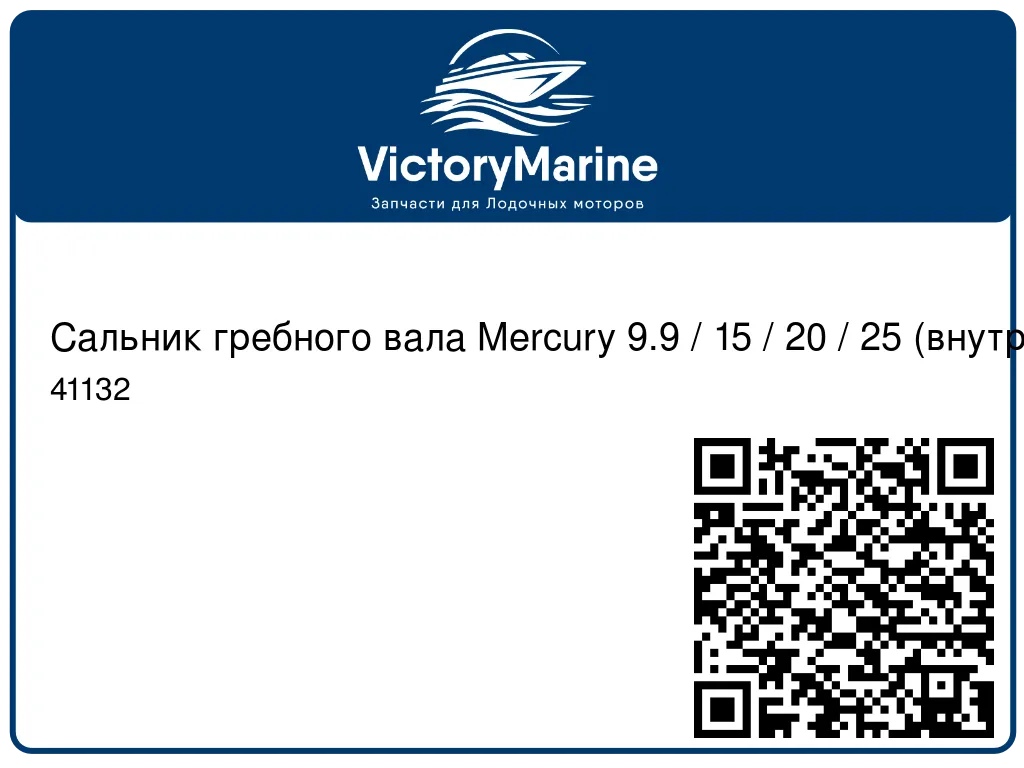 Сальник гребного вала Mercury 9.9 / 15 / 20 / 25 (внутренний) 41132