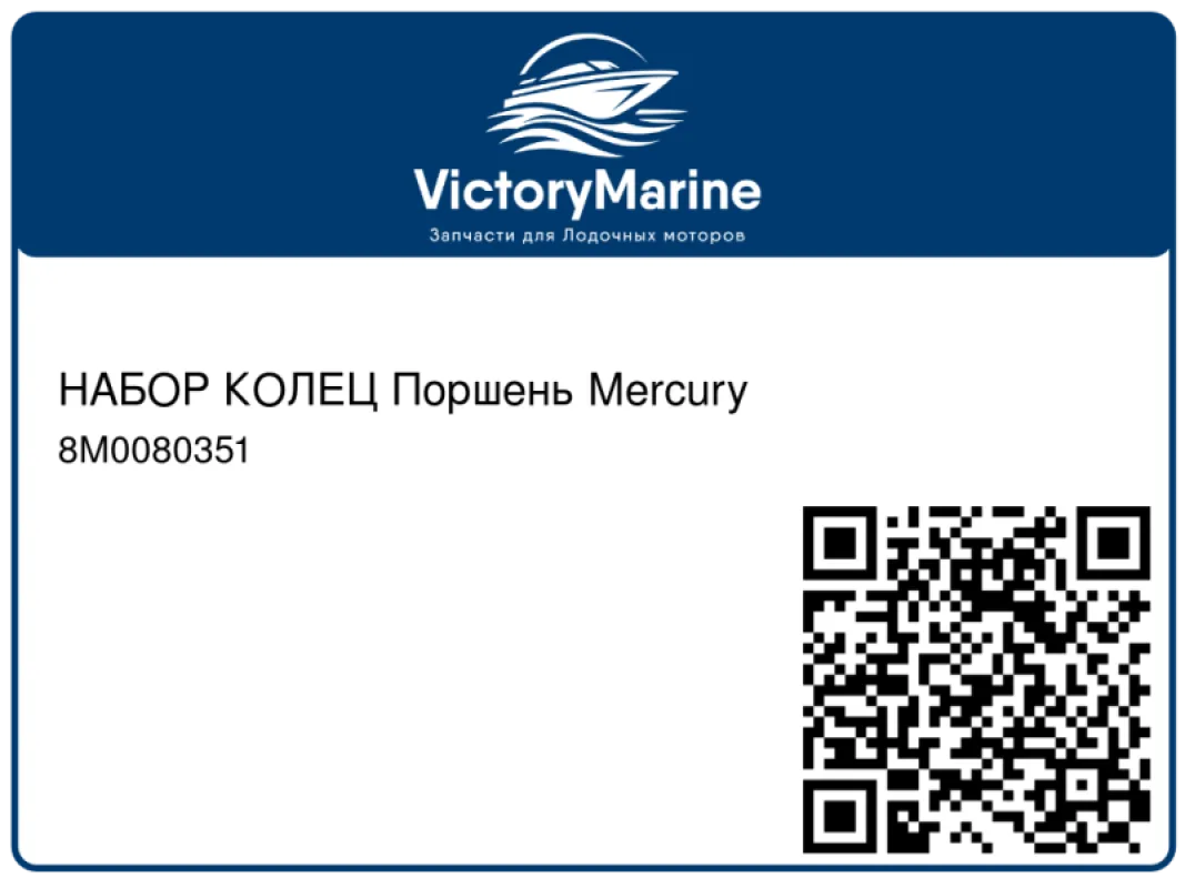 НАБОР КОЛЕЦ Поршень Mercury