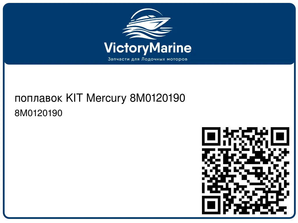 поплавок KIT Mercury 8M0120190